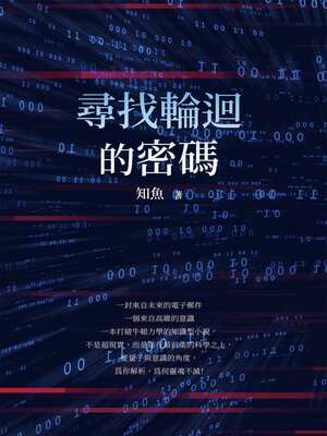 cover image of 尋找輪迴的密碼